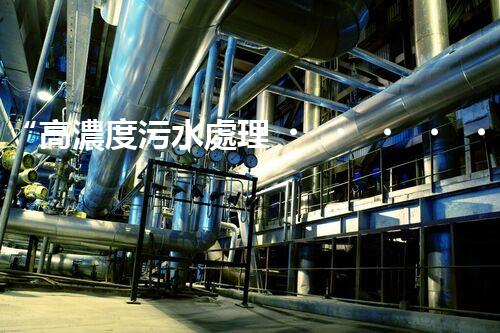 “高濃度污水處理，綠色環(huán)保新篇章”
